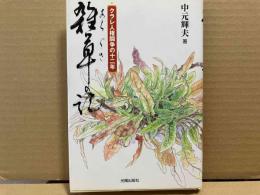雑草の記　クラレ人権闘争の十二年