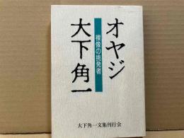 オヤジ大下角一　裸像の挑発者