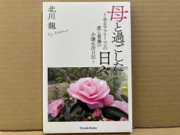 母と過ごした日々　あるサラリーマンの愛と葛藤の介護生活日記