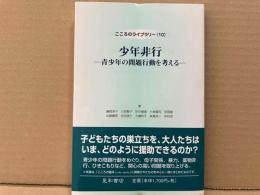 少年非行　青少年の問題行動を考える　こころのライブラリー10