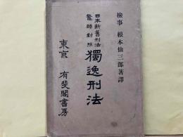 日本新旧刑法鼇頭対照 独逸刑法