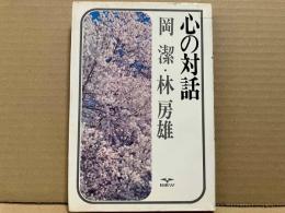 心の対話　岡潔・林房雄