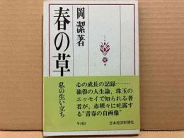 春の草　私の生い立ち