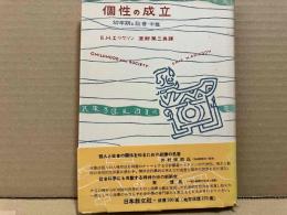 個性の成立　幼年期と社會・中篇