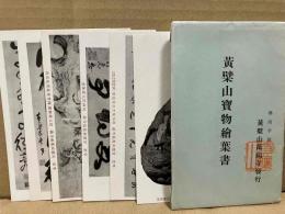 黄檗山寶物絵葉書　6枚