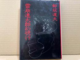 雪崩連太郎幻視行