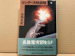 ツングース特命隊