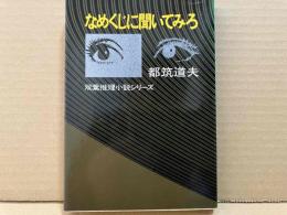 なめくじに聞いてみろ　双葉推理小説シリーズ