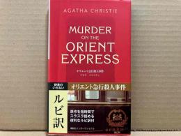オリエント急行殺人事件　 講談社ルビー・ブックス 