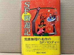 SF西遊記