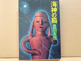 海神の裔　わだつみのすえ　歴史SF傑作選