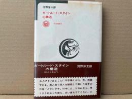ガートルード・スタインの構造　ぼたんとまなざし　学芸選書1