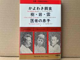 かよわき餌食/樹・岩・雲/医者の息子　双書・２０世紀の珠玉１