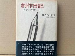 創作日記　”エデンの東”ノート