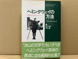 ヘミングウェイの方法　「武器よさらば」をめぐって