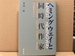 ヘミングウェイと同時代作家　作品論を中心に