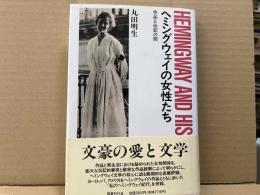 ヘミングウェイの女性たち　作品と伝記の間