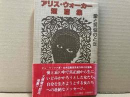 アリス・ウォーカー短篇集　愛と苦悩のとき