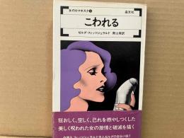 こわれる　女のロマネスク3