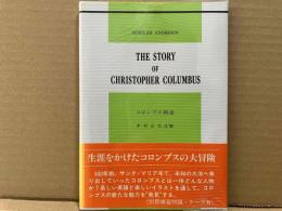 コロンブス物語　The Story of Christopher Columbus(Seibido's English Texts)