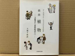 戯曲・植物:　大統領から郵便配達人へ