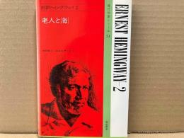 対訳ヘミングウェイ2　老人と海　現代作家シリーズ51