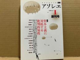 季刊アソシエ　創刊号　特集・資本主義に対抗する批判的知性