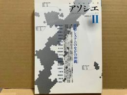季刊アソシエ　第二号　特集・世界システムのなかの沖縄
