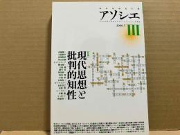 季刊アソシエ　第三号　特集・現代思想と批判的知性