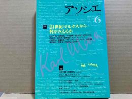 アソシエ　第6号　特集・21世紀マルクスから何がみえるか