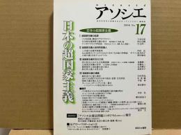 アソシエ　第17号　特集・日本の超国家主義