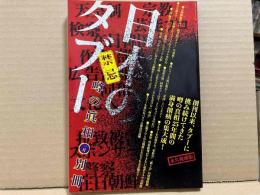 日本のタブー（禁忌）　噂の真相別冊
