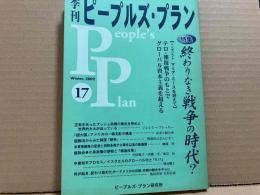 季刊ピープルズ・プラン　№17　特集・終わりなき戦争の時代？
