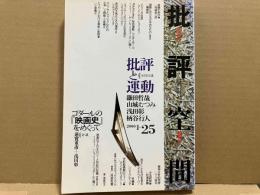 批評空間　第2期第25号　共同討議・批評と運動　討議・ゴダールの「映画史」をめぐって