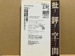 批評空間　第2期第20号　共同インタヴュー・50年代の運動空間