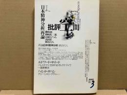 批評空間　第3期第3号　共同討議・日本精神分析再論