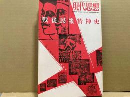 現代思想　2007年12月臨時増刊号　総特集・戦後民衆精神史