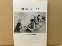 '94　香川　ひと　こと　日本ジャーナリスト会議香川支部20年誌