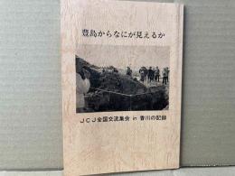 豊島からなにが見えるか　JCJ全国交流集会in香川の記録