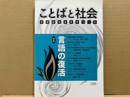 ことばと社会　2号　特集・言語の復活