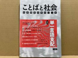ことばと社会　第3号　特集・単一言語支配
