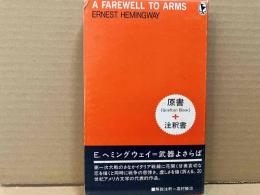 武器よさらば　原書（グラフトン・ブック）＋注釈書
