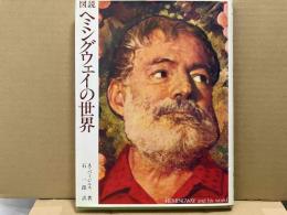 図説ヘミングウェイの世界