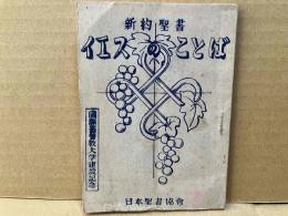 新約聖書　イエスのことば　国際基督教大学建設記念
