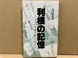 利根の記憶　「河畔の碑」に寄せて　ふるさと文庫