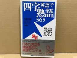 英語で「四字熟語」365 : 英語にするとこんなにカンタン! ＜Power English＞