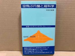 空飛ぶ円盤と超科学