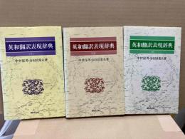 英和翻訳表現辞典(Ⅰ）（Ⅱ）（Ⅲ）3冊揃