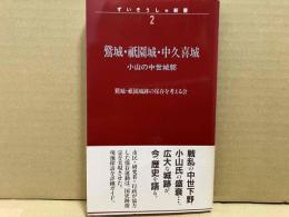 鷲城・祇園城・中久喜城　小山の中世城郭　ずいそうしゃ新書2