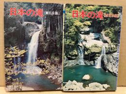日本の滝＜東日本編＞＜西日本編＞　2冊揃